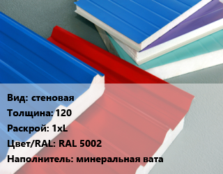 Сэндвич-панель стеновая s=120 1хL RAL 5002 Наполнитель:минеральная вата, м2 цена от 1627 Тг / м2, где купить, условия доставки в Алматы и Алматинской области